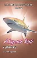 Маска «Акулий жир и дрожжи» от комедонов
